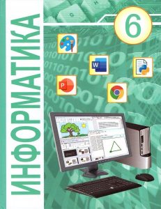 Информатика 6
