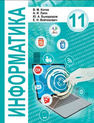 Информатика-11