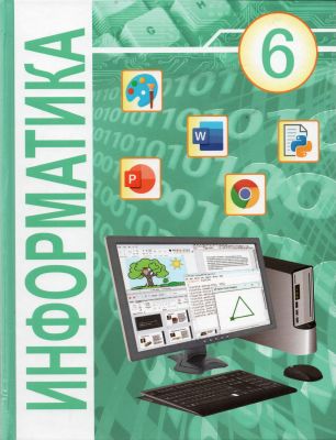 Информатика-6