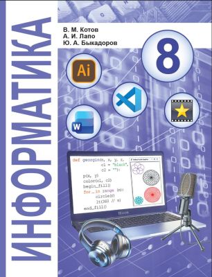 Информатика-8